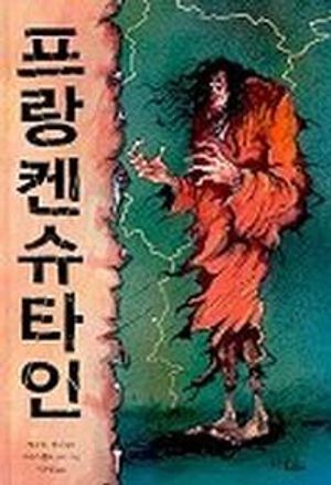 프랑켄 슈타인