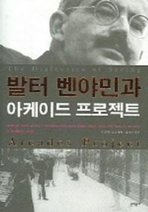 발터 벤야민과 아케이드 프로젝트