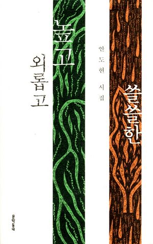 외롭고 높고 쓸쓸한