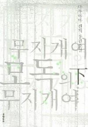 [국내도서] 무지개여 모독의 무지개여 (하)