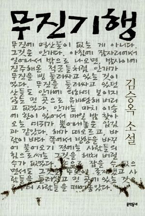 [국내도서] 무진기행