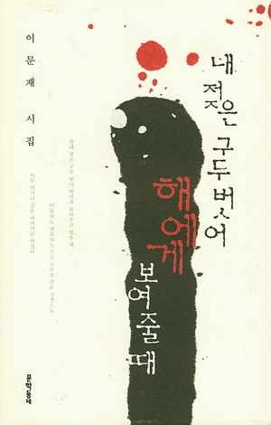 내 젖은 구두 벗어 해에게 보여줄 때