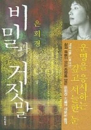 비밀과 거짓말