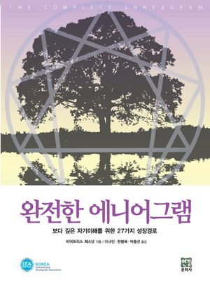 [국내도서] 완전한 에니어그램