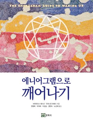 [국내도서] 에니어그램으로 깨어나기