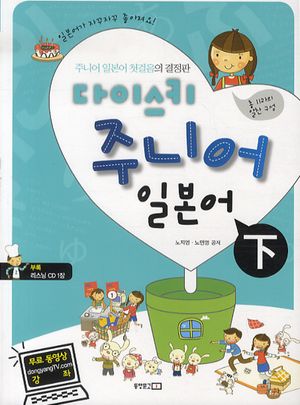 [국내도서] 다이스키 주니어 일본어 (하)