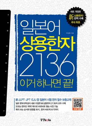 [국내도서] 일본어 상용한자 2136 이거 하나면 끝