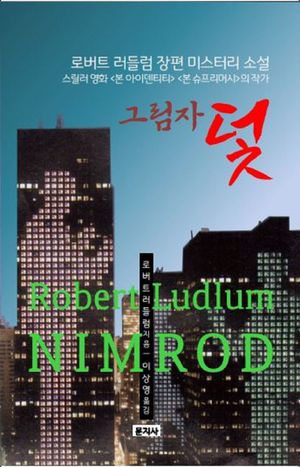 그림자 덫
