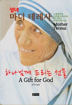 [국내도서] 하나님께 드리는 선물