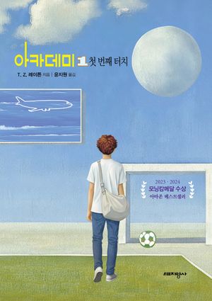 아카데미 1 : 첫 번째 터치