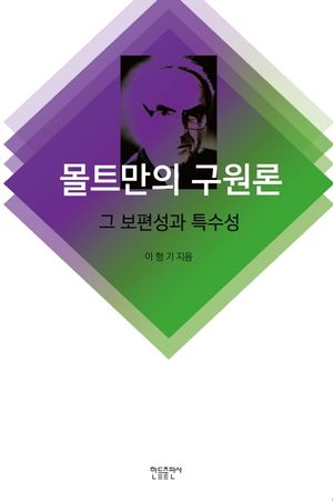 [국내도서] 몰트만의 구원론