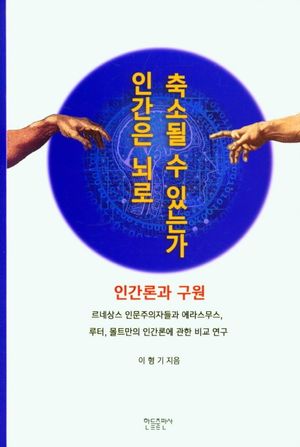 [국내도서] 인간은 뇌로 축소될 수 있는가