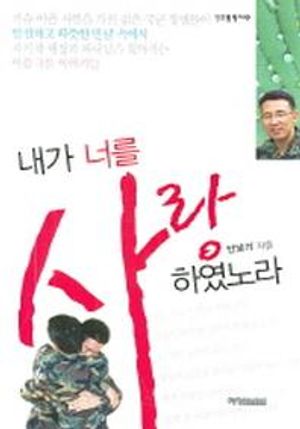 [국내도서] 내가 너를 사랑하였노라