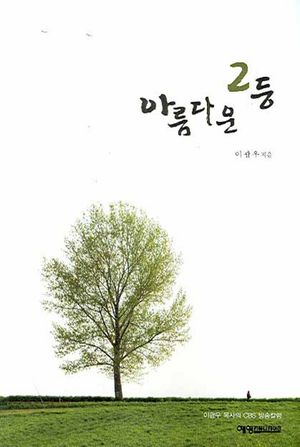 [국내도서] 아름다운 2등