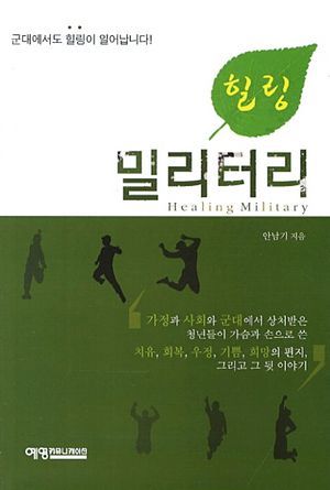 [국내도서] 힐링 밀리터리