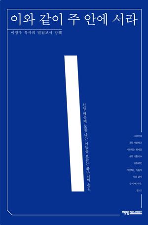 [국내도서] 이와 같이 주 안에 서라