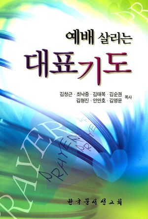 예배 살리는 대표기도