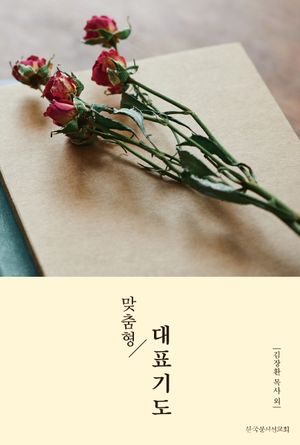 [국내도서] 맞춤형 대표기도