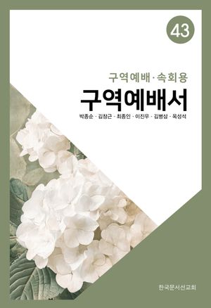 구역예배서 43: 구역예배·속회용