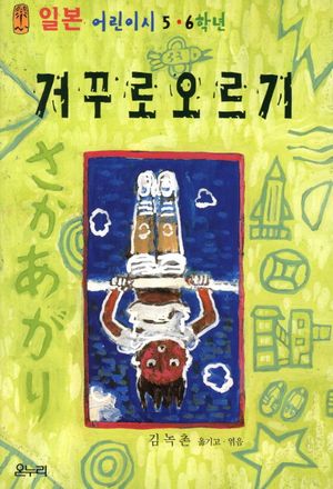 [국내도서] 거꾸로 오르기