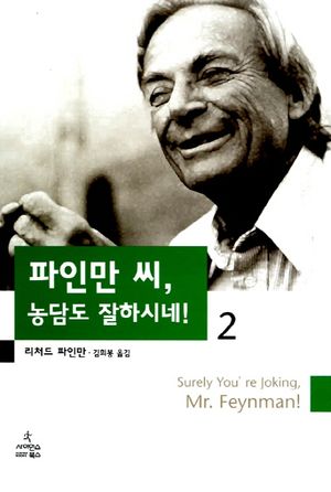 [국내도서] 파인만 씨 농담도 잘하시네 2