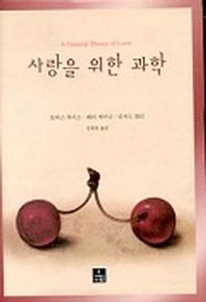 사랑을 위한 과학