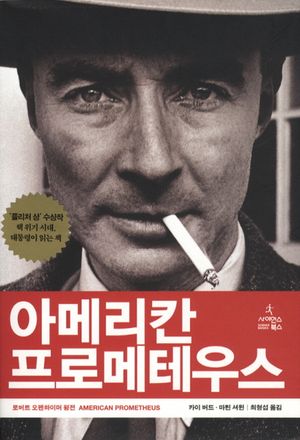 [국내도서] 아메리칸 프로메테우스