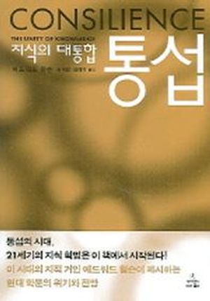 [국내도서] 통섭