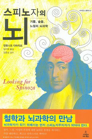 [국내도서] 스피노자의 뇌