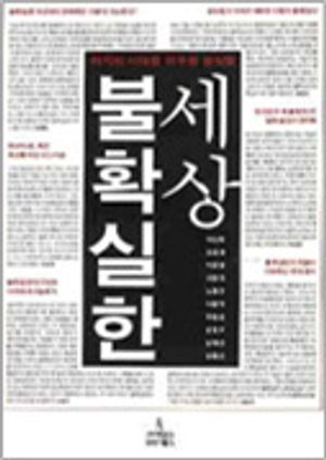 [국내도서] 불확실한 세상