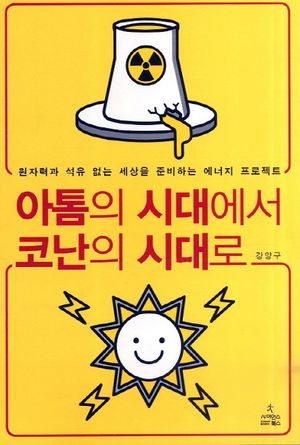 아톰의 시대에서 코난의 시대로