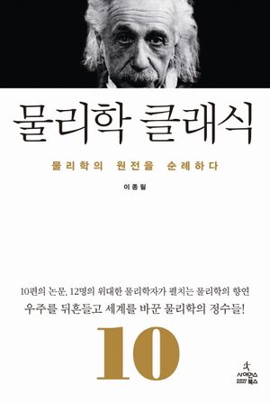 물리학 클래식