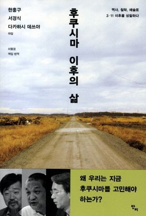 후쿠시마 이후의 삶