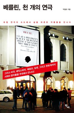 [국내도서] 베를린 천 개의 연극