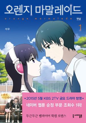 [국내도서] 오렌지 마말레이드 1: 만남
