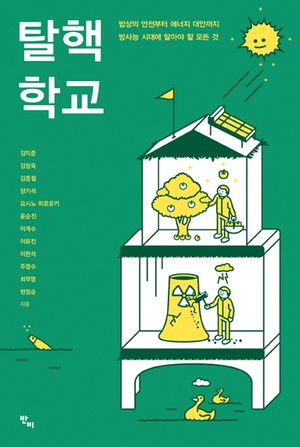 [eBook] 탈핵 학교