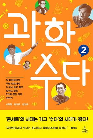 [국내도서] 과학 수다 2