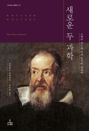 [eBook] 새로운 두 과학