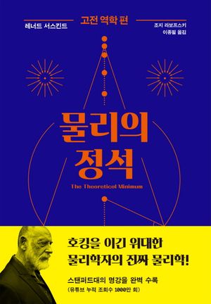 물리의 정석: 고전 역학 편