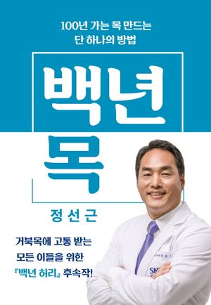 백년 목 (100년 가는 목 만드는 단 하나의 방법)