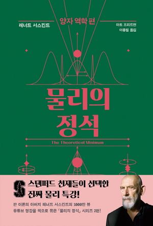 물리의 정석: 양자 역학 편