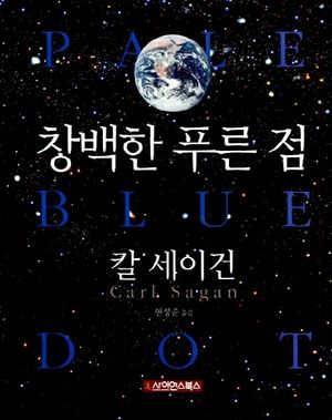 [국내도서] 창백한 푸른점