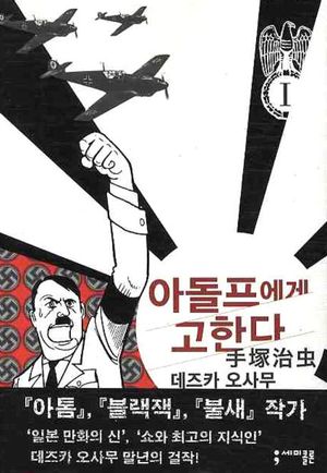 아돌프에게 고한다 1