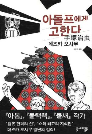 아돌프에게 고한다 2