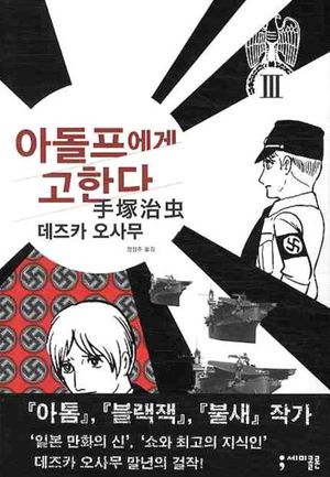 아돌프에게 고한다 3