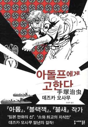 아돌프에게 고한다 5