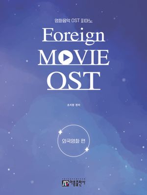 영화음악 OST 피아노 : 외국영화 편