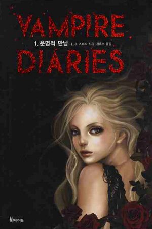 VAMPIRE DIARIES. 1: 운명적 만남
