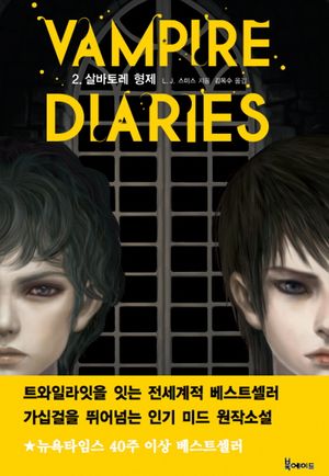VAMPIRE DIARIES. 2: 살바토레 형제