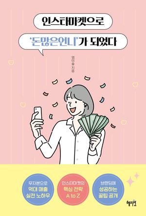 인스타마켓으로 ‘돈많은언니’가 되었다